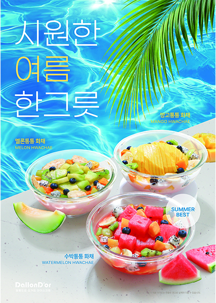 화채 시즌 포스터